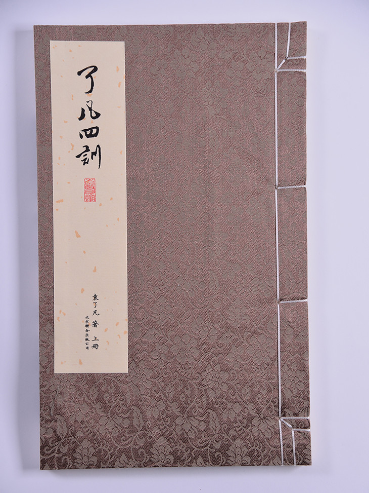 崇贤馆藏书了凡四训一函二册手工宣纸线装书繁体竖排影印本