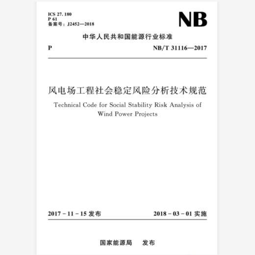 风电场工程社会稳定风险分析技术规范（NB/T 31116-2017） 商品图0