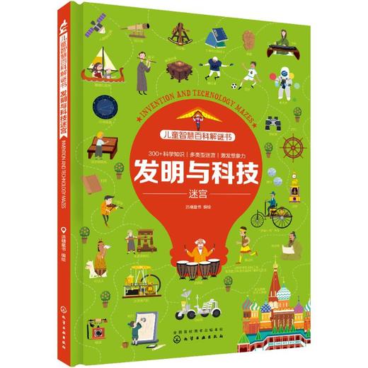 发明与科技迷宫儿童智慧百科解谜书