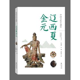 中国文化小通史:辽西夏金元