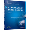 海上风电机组支撑结构与地基基础一体化分析设计 商品缩略图0
