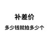 补差价、运费 商品缩略图0