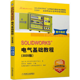 SOLIDWORKS&reg;电气基础教程（2020版）