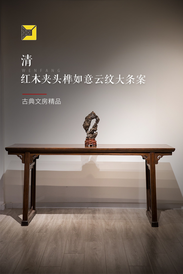 清代红木夹头榫如意云纹大条案