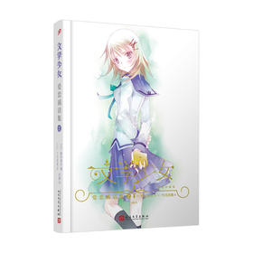 “文学少女”恋爱插话集2（精装版）