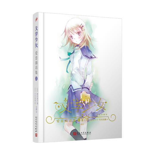 “文学少女”恋爱插话集2（精装版） 商品图0