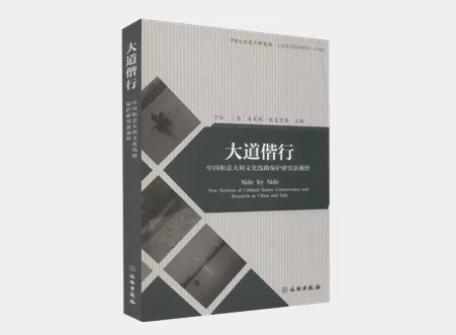 大道偕行：中国和意大利文化线路保护研究新视野 商品图0
