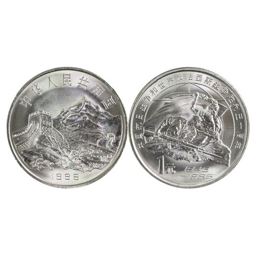 预定！抗战胜利50周年纪念币 央行1995发行 商品图1