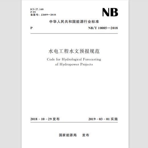 水电工程水文预报规范（NB/T10085-2018） 商品图0