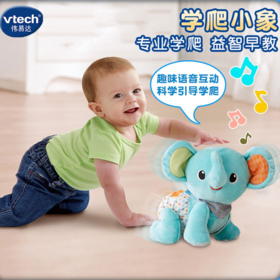 VTech伟易达学爬小象语音互动会说会唱会爬的小象