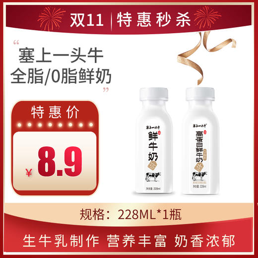 保质期至11,17，塞上一头牛全脂/0脂鲜牛奶228ml/瓶，保质期15天 商品图0