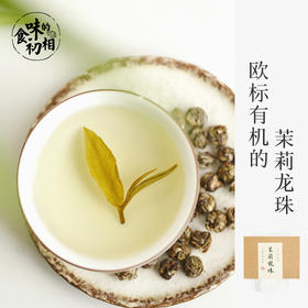 食味的初相 欧标有机茉莉龙珠 茉莉绿茶无农残白珠2023年新茶 皇冠上的明珠