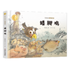 曹文轩作品·侠鸟传奇·矮脚鸡（精装版）  3-7岁适读 商品缩略图0