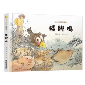 曹文轩作品·侠鸟传奇·矮脚鸡（精装版）  3-7岁适读
