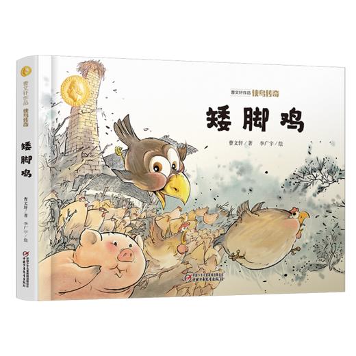 曹文轩作品·侠鸟传奇·矮脚鸡（精装版）  3-7岁适读 商品图0