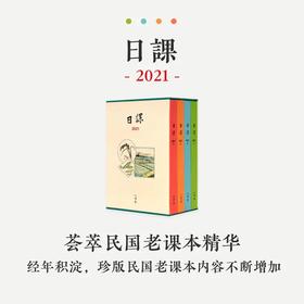 《日课2021》《日诵2021》 读库国民手帐 且读且诵 日有所得