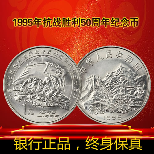 抗战胜利50周年纪念币 央行1995年发行