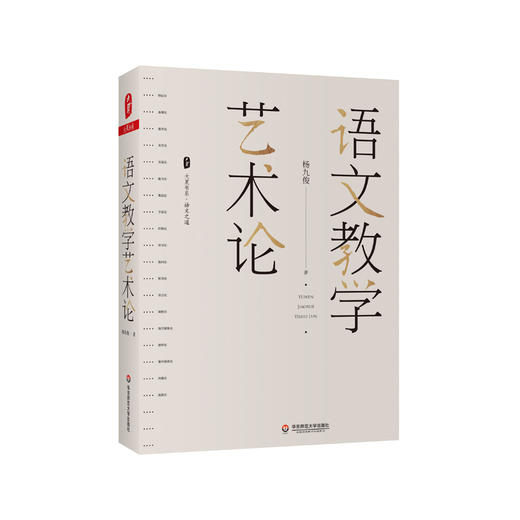 语文教学艺术论 大夏书系 杨九俊 探讨语文的教学艺术 语文教育教学研究 正版 华东师范大学出版社 商品图1