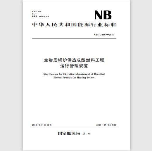 生物质锅炉供热成型燃料工程运行管理规范（ NB/T 34064—2018） 商品图0