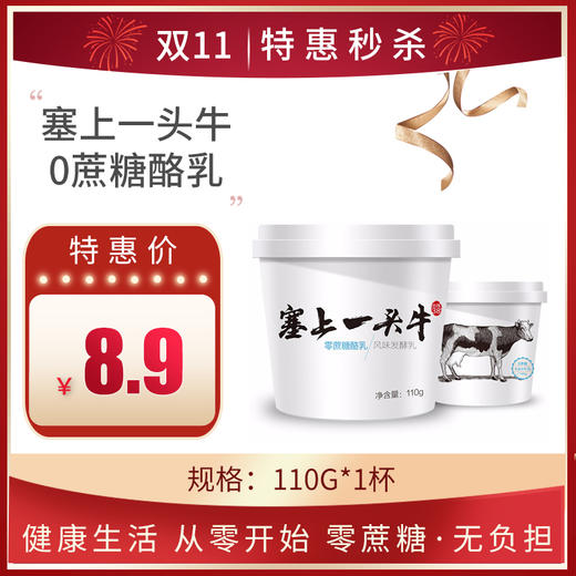 保质期至11,17，塞上一头牛0蔗糖乳酪110g/杯，保质期21天 商品图0