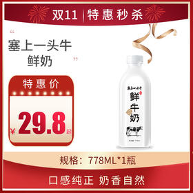 保质期至11,17，塞上一头牛全脂/0脂鲜奶778ml，保质期15天