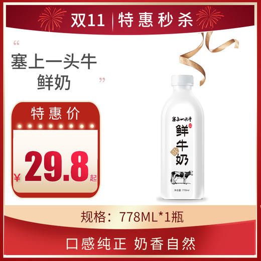 保质期至11,17，塞上一头牛全脂/0脂鲜奶778ml，保质期15天 商品图0