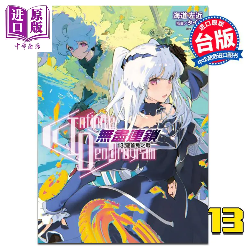 中商原版 轻小说infinite Dendrogram无尽连锁13 猎首兔之战首刷限定版海道左近台版东立