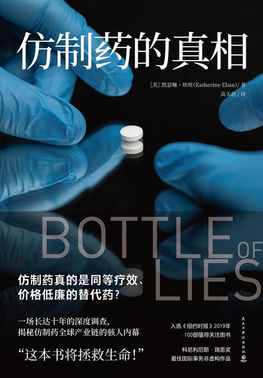 仿制药的真相 商品图0
