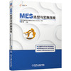 MES选型与实施指南 商品缩略图0