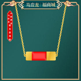 【马应龙X中国黄金】 联名款项链 马应龙经典三色系套链