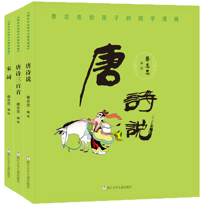 蔡志忠给孩子的国学漫画：唐诗三百首+唐诗说+宋词（3册）