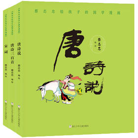 蔡志忠给孩子的国学漫画：唐诗三百首+唐诗说+宋词（3册）