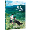 绿色山峦/史雷 商品缩略图0