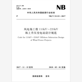 风电场工程110kV～220kV海上升压变电站设计规范（NB/T 31115-2017）