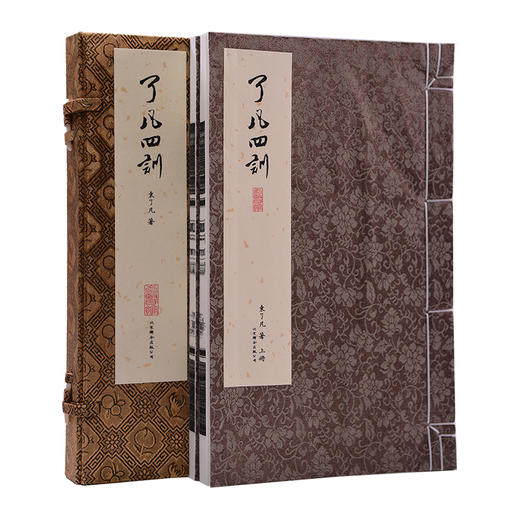 【崇贤馆藏书】《了凡四训》一函二册 手工宣纸线装书繁体竖排影印本 商品图0