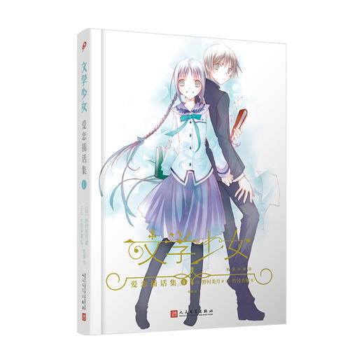 “文学少女”恋爱插话集1（精装版） 商品图0
