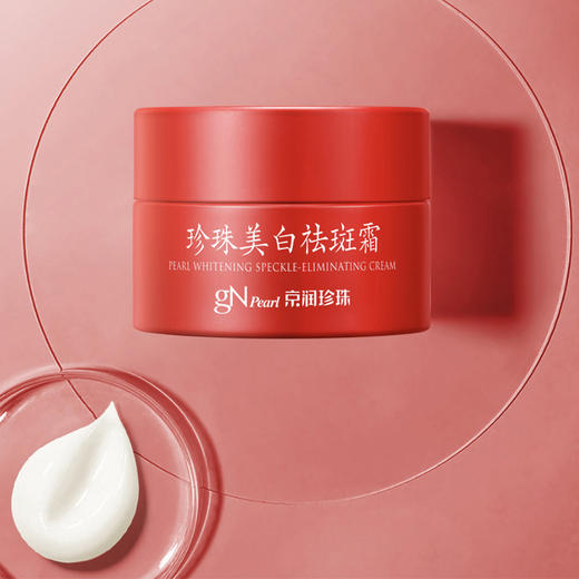 京润珍珠美白祛斑霜|温和淡斑，亲肤易吸收，提亮肤色 商品图0