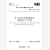 海上风电场交流海底电缆选型敷设技术导则(NB/T 31117-2017） 商品缩略图0