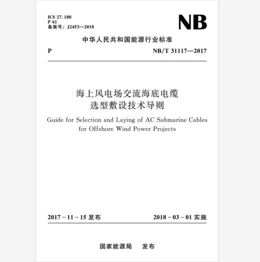 海上风电场交流海底电缆选型敷设技术导则(NB/T 31117-2017） 商品图0