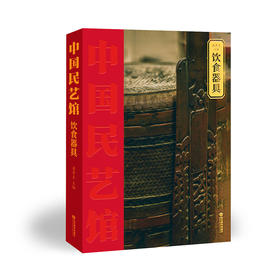 饮食器具 中国民艺馆（潘鲁生 著）