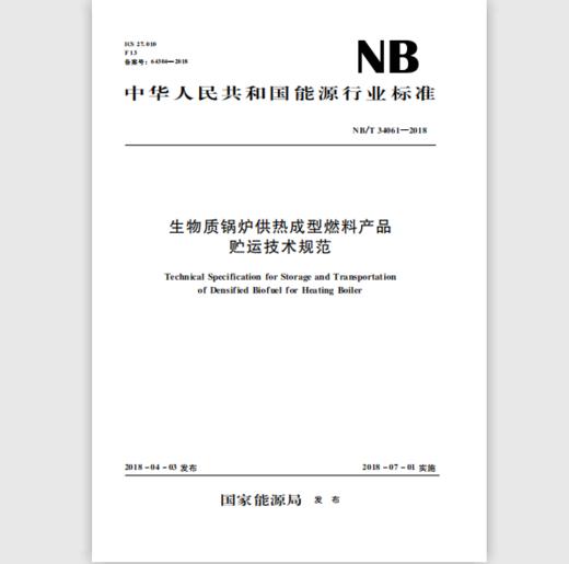 生物质锅炉供热成型燃料产品贮运技术规范（NB/T 34061-2018） 商品图0