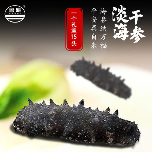 鲁海  淡干海参礼盒   15只装 商品图1