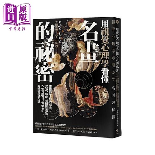 【中商原版】用视觉心理学看懂名画的秘密 谁操控了你的感官 从光源、轮廓、意图到构造 港台原版 三浦佳世 一起来 商品图0