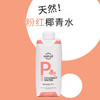 粉红椰子水 6瓶/12瓶 NFC非还原果汁 南虹椰青 椰汁果汁 纯素食品 泰国进口natnat 网红营养饮品 瑜伽健身运动 多酚营养 商品缩略图7
