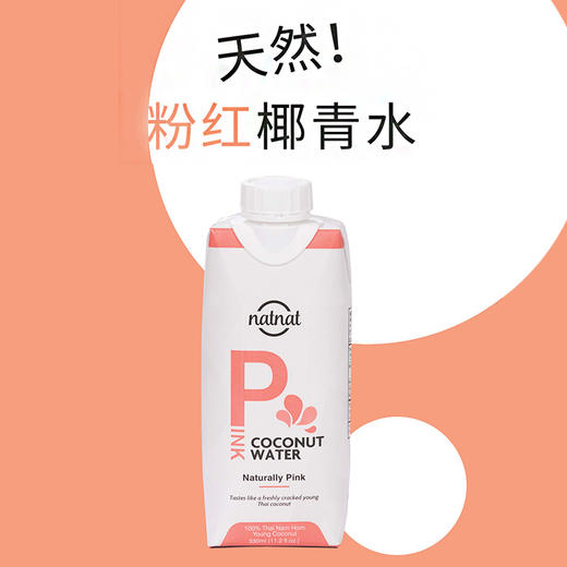 粉红椰子水 6瓶/12瓶 NFC非还原果汁 南虹椰青 椰汁果汁 纯素食品 泰国进口natnat 网红营养饮品 瑜伽健身运动 多酚营养 商品图7