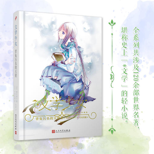 背负污名的天使 文学少女精装珍藏版 野村美月 空之境界命运零点同类轻小说青春文学日本轻小说魔法幻想文学中文外国书籍3000577 商品图1