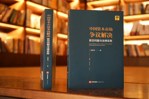 吴则涛律师2020年全新力作•「中国资本市场争议解决：前沿问题与法律实务」丨梁慧星教授作序推荐 商品图0