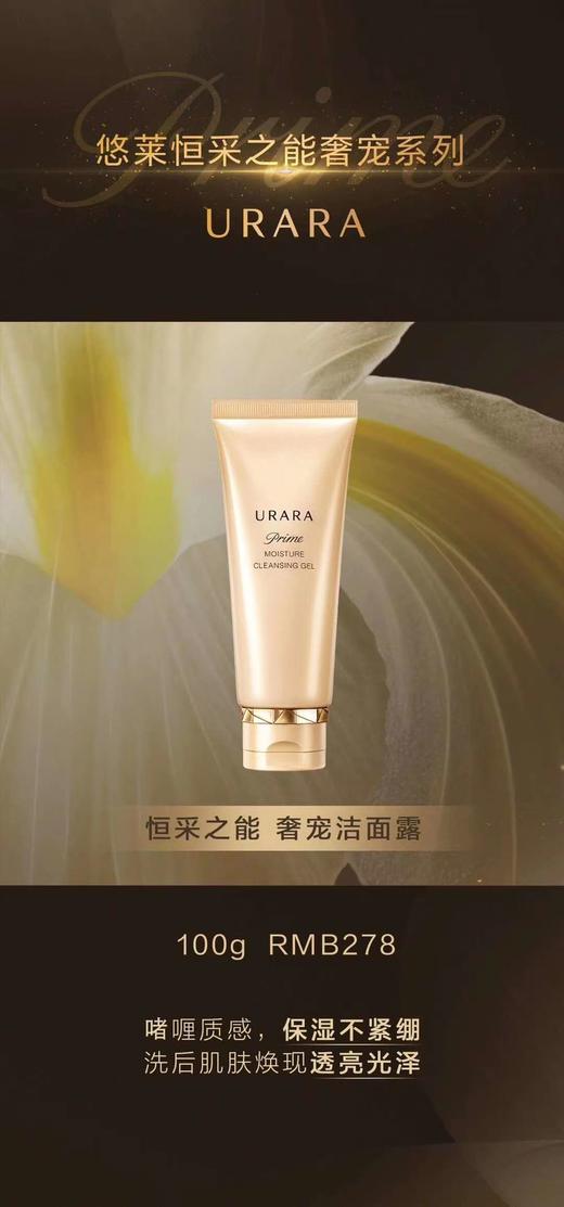 悠莱恒采之能奢宠洁面露 商品图0