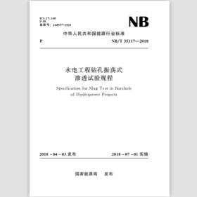 水电工程钻孔振荡式渗透试验规程（NB/T 35117—2018）