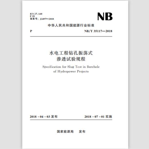 水电工程钻孔振荡式渗透试验规程（NB/T 35117—2018） 商品图0